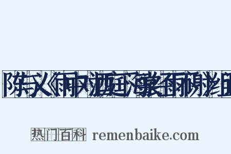 陈与义《雨中对酒庭下海棠经雨不谢》组词是什么意思的图片